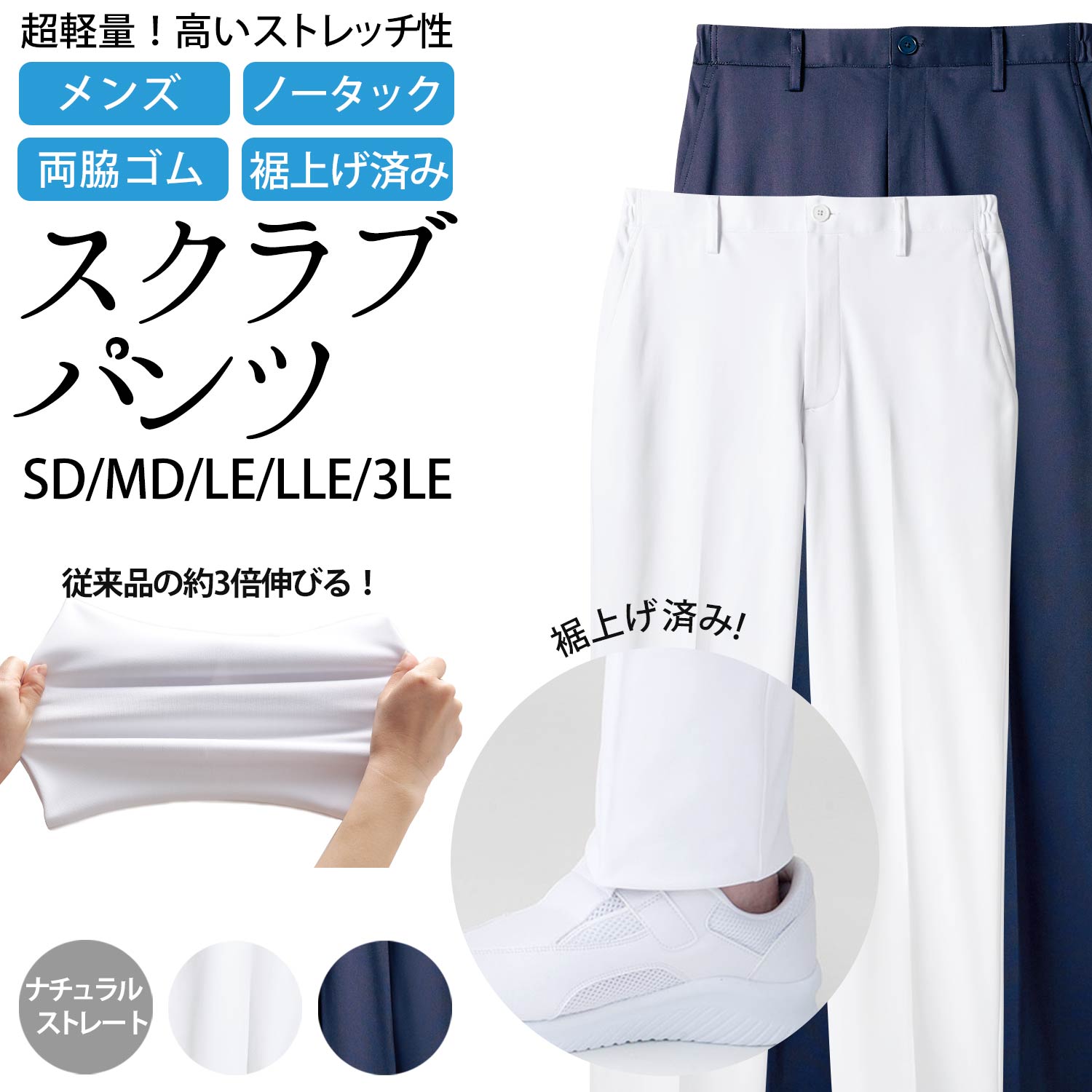 パンツ メンズ スクラブパンツ ナチュラルストレッチ ハイパーストレッチトリコット 裾上げ済み ノータック 両脇ゴム ストレッチ 制菌加工 透け防止 吸汗速乾 制電 防汚 SD MD LE LLE 3LE サイズ ホワイト ネイビー | ナースウェア 医療 メディカル ナース 医師 白衣 看護