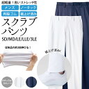 パンツ メンズ スクラブパンツ ナチュラルストレッチ ハイパーストレッチトリコット 裾上げ済み ノータック 両脇ゴム ストレッチ 制菌加工 透け防止 吸汗速乾 制電 防汚 SD MD LE LLE 3LE サイズ ホワイト ネイビー | ナースウェア 医療 メディカル ナース 医師 白衣 看護