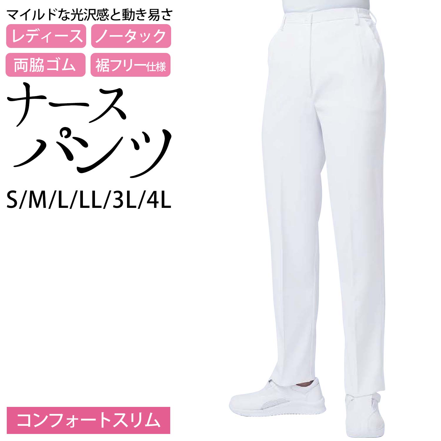 パンツ レディース ナース パンツ コンフォートスリム ストレッチバラシア ノータック 両脇ゴム 裾フリー S M L LL 3L 4L サイズ 白 ( 医療 メディカル ナース 医師 白衣 看護 介護 )