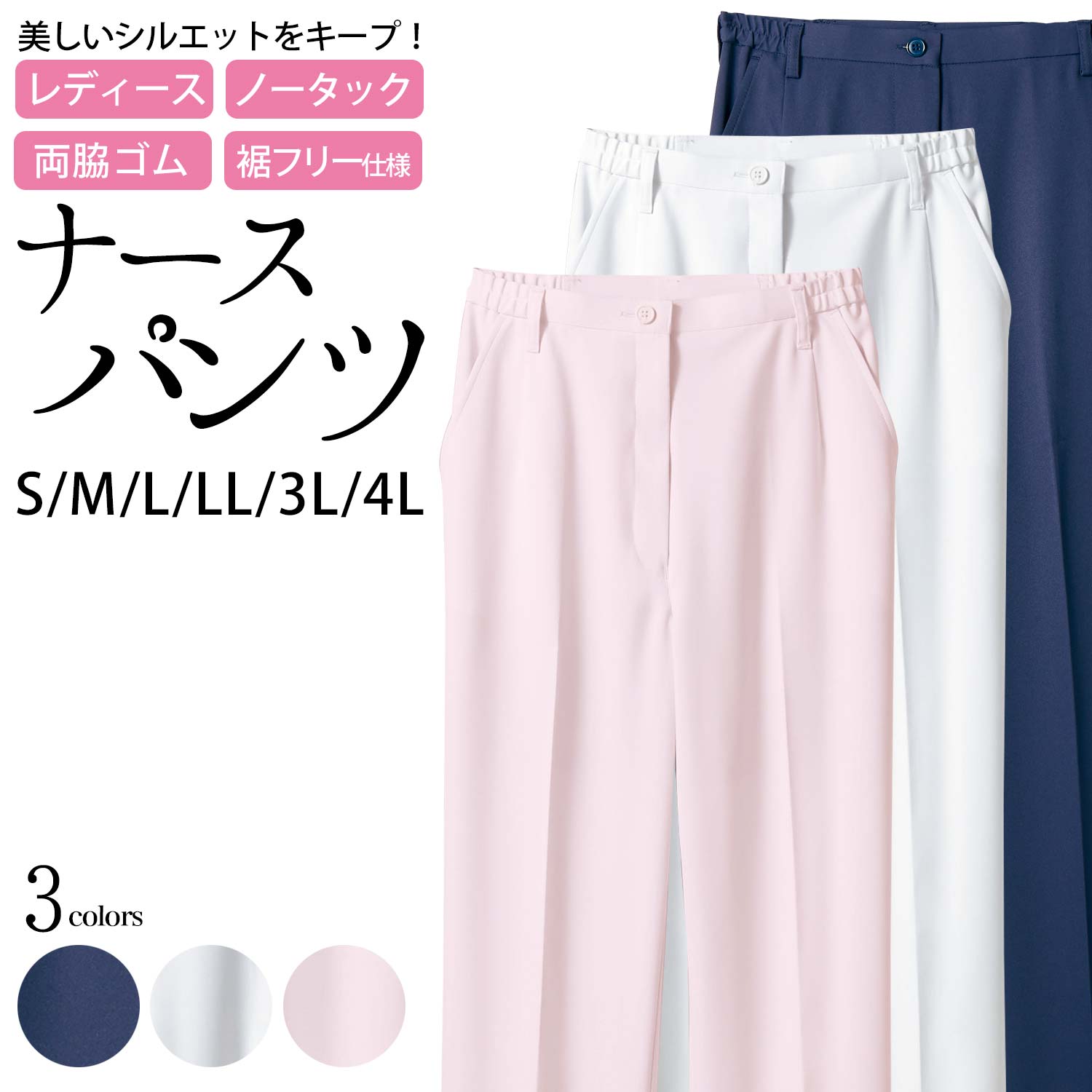 パンツ レディス ナースパンツ コンフォートスリム ソフトラチネ 裾フリータイプ 両脇ゴム フィット ストレッチ S M L LL 3L 4L サイズ 白 ライトピンク ネイビー | 医療 メディカル ナース 医師 白衣 看護 介護