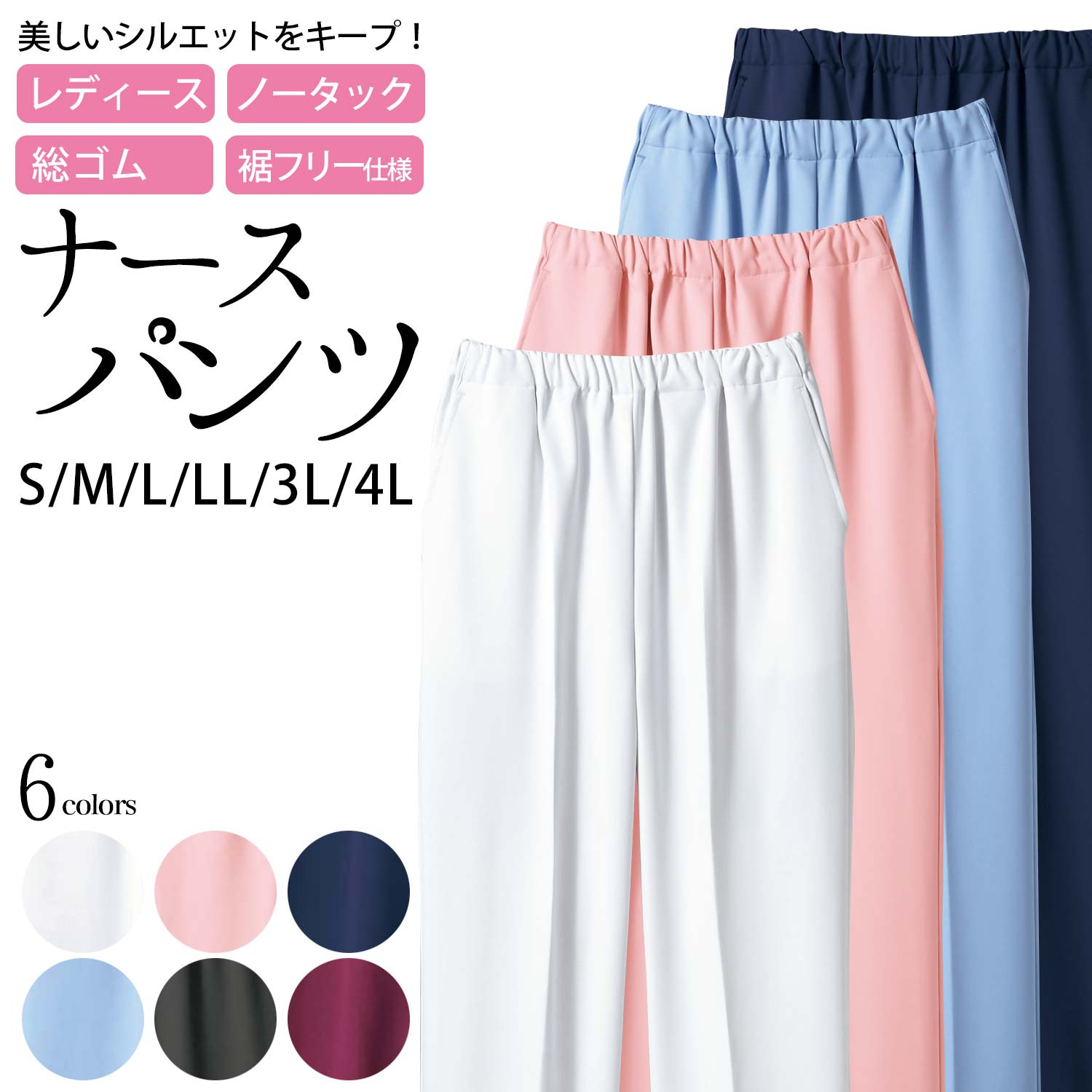 パンツ レディース ナースパンツ コンフォートスリム ソフトラチネ 総ゴム仕様 6色 S M L LL 3L 4L サイズ 制菌加工 透け防止 吸汗 制電 防汚 | 医療 メディカル ナース 医師 白衣 看護 介護