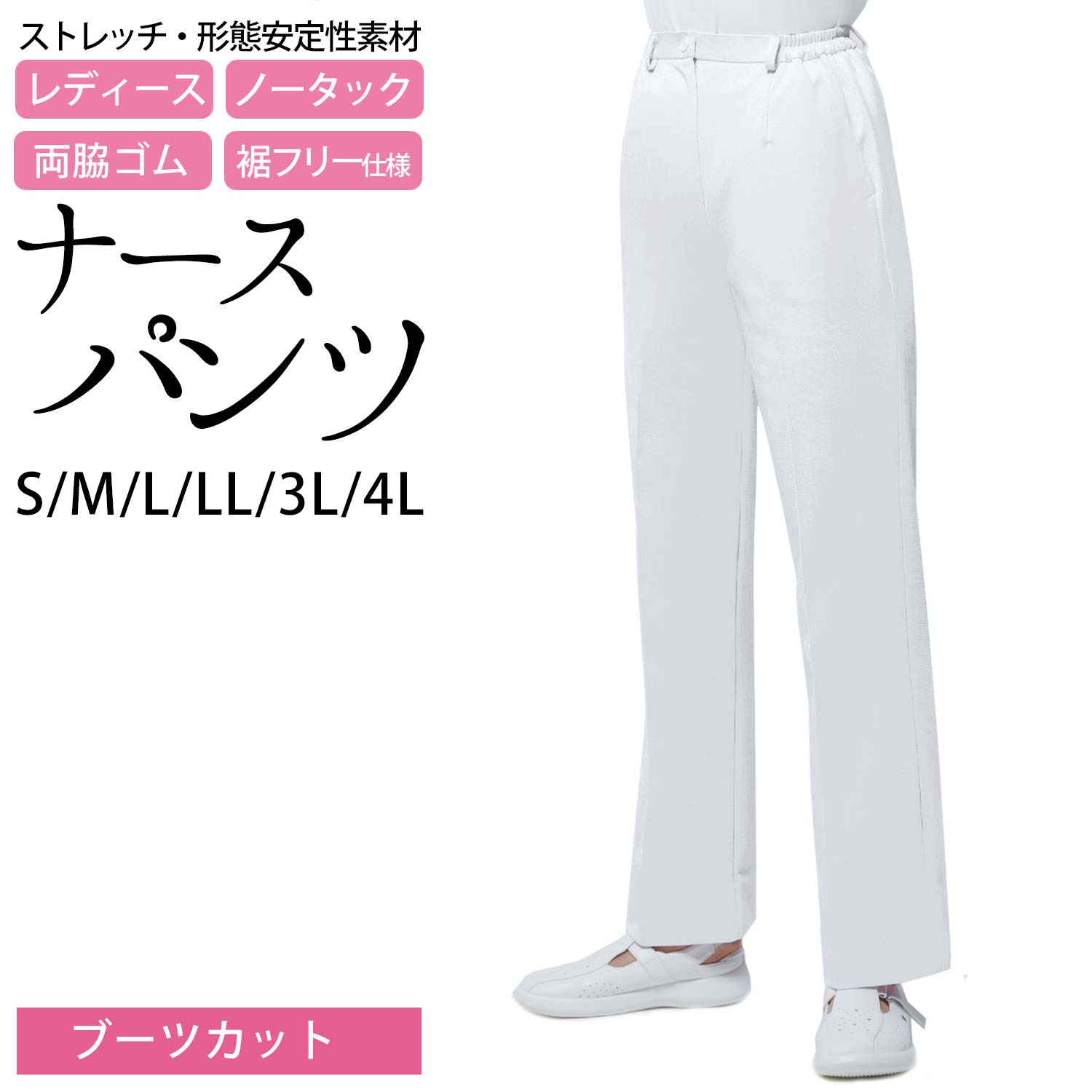 パンツ レディース ナース パンツ ブーツカット ストレッチラチネ ノータック 両脇ゴム 裾フリー S M L LL 3L 4L サイズ 白 ( 医療 メディカル ナース 医師 白衣 看護 介護 )