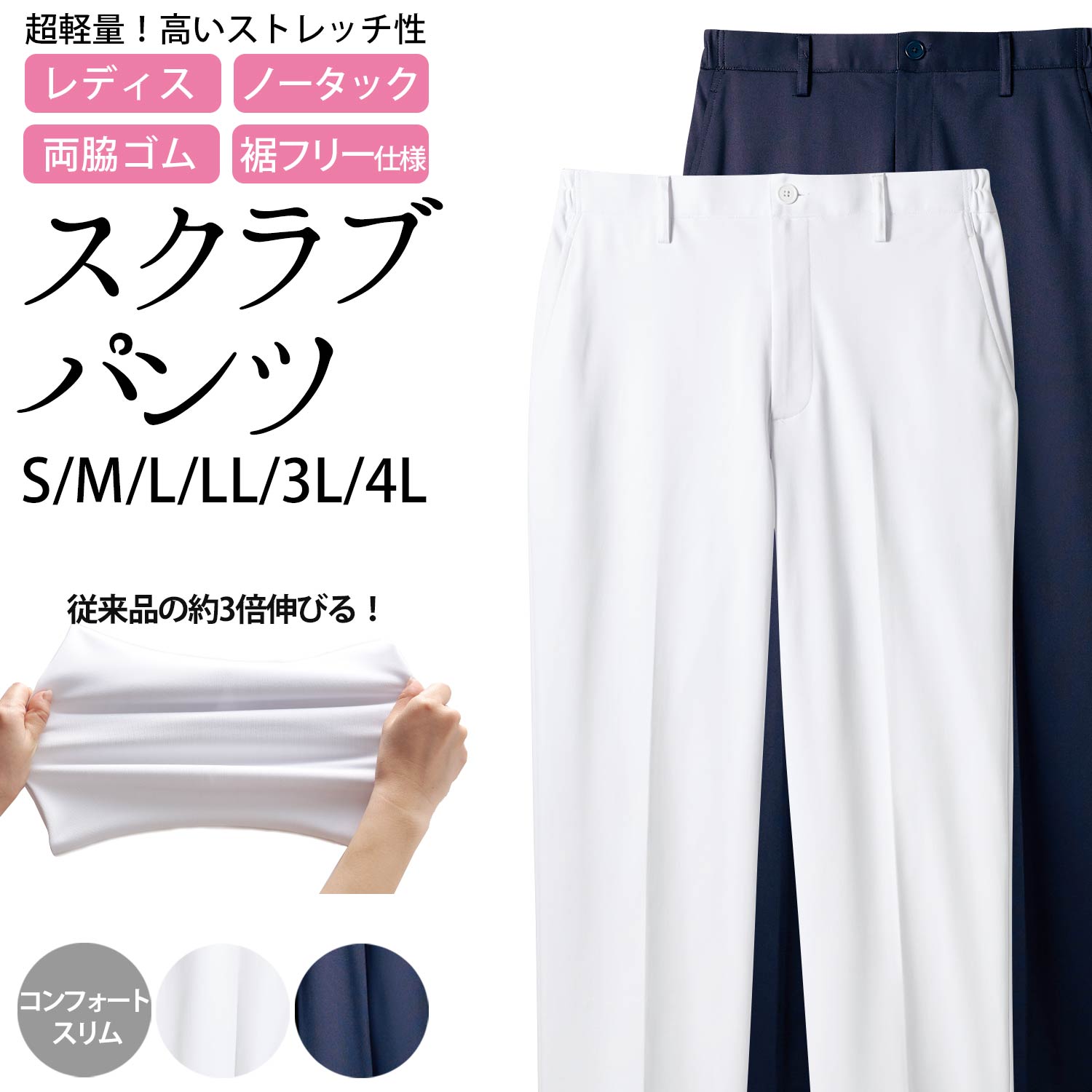 パンツ レディス スクラブパンツ コンフォートスリム ハイパーストレッチトリコット 裾フリータイプ ノータック 両脇ゴム ストレッチ 制菌加工 透け防止 吸汗速乾 制電 防汚 S M L LL 3L 4L サイズ ホワイト ネイビー | ナースウェア 医療 メディカル ナース 医師 白衣 看護