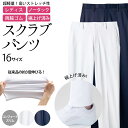 パンツ レディス スクラブパンツ コンフォートスリム ハイパーストレッチトリコット 裾上げ済み ノータック 両脇ゴム ストレッチ 制菌..