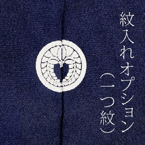 紋入れ オプション 刷り込み紋 一つ紋 略礼装 ※当店でお買い上げの方限定！お仕立て着物や色無地などに刷り込みの家紋をお入れいたします！ 【洗える 着物 和装】