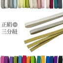 正絹 三分紐 帯締め 帯紐 帯留め 選べる30色 白 金 銀 黒【メール便可/D】