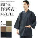 作務衣 メンズ 紅梅織 綿 カジュアル 男性用 メンズ スタイリッシュ 全5色 M L LL サイズ ギフト プレゼント 男 おとこ 【楽ギフ_包装】 上下セッ...