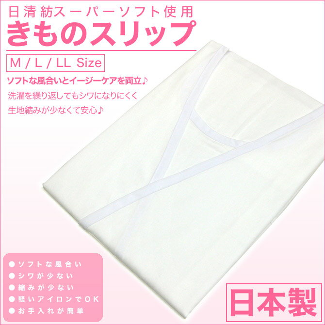 着物 きもの スリップ 肌着 日清紡 NISSHINBO スーパーソフト SUPER SOFT 日本製 国産◆日清紡のスーパーソフトという生地を使用した、洗えるきものスリップです。日本製ですので造りも精巧な仕上がりです。日清紡スーパーソフト日清紡スーパーソフトは、独自の液体アンモニア加工によって繊維を芯から改質し、心地よいハリ・コシ・ドレープ性を備えた、新しいコットンです。繊維に復元力があり、美しいシルエットが長続きします。日清紡スーパーソフトの特長・洗濯を繰り返しても、しなやかな風合いを保ちます。・洗濯を繰り返しても、縮みが少ない。・繰り返し洗っても、深みのある色調を保ちます。・洗濯後のシワが少なく、アイロンがけが簡単です。日清紡スーパーソフトは寝具（シーツ等）にも使用されており、洗濯を繰り返し使用する面で重宝している素材といえます。また、シャツなどにも使用されており、人肌に触れる。ソフトな風合いにも優れている素材です。 ※ご注文後、メーカーに発注させていただきますので、納期に約2〜3日かかります。万が一、メーカーに在庫がない場合は、約2週間程度お時間をいただく場合があります。お急ぎの方は、お気軽にお問い合わせ下さいませ。また、ご入金後のキャンセル・返品はお断りしています。予めご了承下さいませ。 ■商品について寸法：【Mサイズ】身丈120cm、身巾55cm寸法：【Lサイズ】身丈125cm、身巾60cm寸法：【LLサイズ】身丈125cm、身巾65cm素材：綿（スーパーソフト）100％ ■写真について・商品の写真は、可能な限り実物に近い色、風合いを表現できるように調整しておりますが、モニターの設定等によって多少誤差が生じる事がございます。予めご了承下さいませ。着物 きもの スリップ 肌着 日清紡 NISSHINBO スーパーソフト SUPER SOFT 日本製 国産■配送について全国一律800円（税込）但し、沖縄県、離島、国外への発送は、別途送料がかかります。※国外への発送はEMSにて行います。料金に関しましては重さや送付先の地域によっても異なります。1回、1配送先についてのお買い上げ総額が合計3,980円（税込）以上ご注文いただいた場合、送料無料になります。（沖縄県、離島、国外除く）・沖縄県、離島、国外への発送は、送料無料の商品、3,980円（税込）以上の商品をご注文の場合、実際にかかる送料から800円を差し引いた代金が、送料となります。詳しい送料に関しましては、お気軽にお問い合わせ下さい注目のキーワード秋冬 冬用 冬 秋 2点セット 3点セット 4点セット 5点セット 6点セット 10点セット yukata アウトレット アクセサリー アンティーク インナー トラディショナル カワイイ かわいい キュート クラシカル クラシック クリップ コサージュ シック ステテコ セット セパレート 二部式 3点 バック バッグ ヒール ピンク帯 ブランド ブランド浴衣 フルセット へこ帯 兵児帯 ヘコ帯 ポップ モダン ユカタ ゆかた ゆかたインナー ゆかたバック ゆかたむすび ゆかたワンピース ゆかた作り帯 作り帯セット ゆかた小物 ゆかた前板 ゆかた帯 ゆかた着付けセット ゆかた肌着 リップル リボン レディース レトロ レトロモダン ロマン ワンピース 安い プチプラ 一人 一人で着れる浴衣 福袋 下駄 下着 可愛い 花魁 舞子 楽 巻き 簡単 簡単に着れる浴衣 巾着 衿 衿芯 襟 襟芯 激安 結び方 古典 腰紐 細帯 作り 作り帯 仕立て 仕立て上がり 手ぬぐい 収納 小物 小物セット 昭和 昭和レトロ 丸くけ 飾り紐 新作 芯 人気 粋 前板 草履 即日発送 即納 お取り寄せ 取り寄せ 足袋 帯 帯セット 帯飾り 帯締め 帯揚げ 帯留め 袋帯 大きめ トール トールサイズ TL 大人浴衣 大正 大正ロマン 大正浪漫 単品 端切れ 地味 渋い 着付けセット 着物 着方 長尺 長襦袢 痛く 痛くない 通販 二部式浴衣 日本製 配送 髪型 髪飾り 半幅帯 半巾帯 反物 販売 帽子 名古屋帯 浴衣 浴衣3点セット 浴衣インナーセット ビーズ 浴衣衿 浴衣襟 浴衣えり 浴衣かわいい 浴衣スリップ 浴衣セット 浴衣ドレス 浴衣の下着 浴衣の下に着るもの 浴衣の帯 浴衣の着方 浴衣レディース 浴衣レディース3点セット 浴衣レトロ 浴衣ワンピ 浴衣屋さん 浴衣下駄 浴衣専用 浴衣下駄大きいサイズ 浴衣楽天 浴衣女性セット 浴衣帯 浴衣単品 浴衣肌着 浴衣反物 浴衣風 浴衣福袋 浴衣用ヘアアクセサリー 浴衣用肌着 翌日 籠 襦袢 レビュー 和モダン 花柄 フラワー ボタニカル カラフル 卒業式 歴女 歴史好き 七五三 神社 お寺 仏閣 大学生 大卒 袴 女 女性 振袖 二尺袖 小振袖 浪漫 インスタ映え Instagram Tik Tok SNS 母の日 父の日 敬老の日 華やか 豪華 早割 レンタル 着物レンタル きものレンタル 貸衣装 リーズナブル おしゃれ 古典柄 写真映え 撮影 写真 記念撮影 お祝い 慶事 大人 Tシャツ 僧侶 ポリエステル のし 熨し 熨斗着用シーン幅広い年齢層に 10代 20代 30代 40代 50代 60代 70代 Ladies あさがお あじさい インスタ 映え 撮影会 コスプレ ジュニア ストライプ チェック チェック柄 燕 つばめ ツバメ ドット 水玉 トンボ トンボ玉 ネコ ねこ パジャマ ひまわり ペア 衣装 牡丹 夏祭り 花 花火 花火大会 花火会場 格子 幾何学 菊 金魚 金魚柄 向日葵 紅梅 桜 子ども用 市松 市松模様 紫陽花 縞 初心者 女の子 メンズ 少年 ボーイ 男の子 高校生 小学生 女性用 菖蒲 寝 寝巻 寝巻き 寝間着 水色ストライプ 雪輪 千鳥 着付け 中学生 朝顔 蝶 椿 ナデシコ 撫子 藤 藤の花 猫 濃紺 梅 萩 肌着 百合 百合柄 部屋着 博物館 美術館 芸術 剣道 弓道 ハイビスカス ユリ 矢絣 浴衣男性用 浴衣女性用 浴衣用 薔薇 教材 教材用サイズ・カラー・生地について100 110 120 130 140 150 160 130cm 140cm 150cm 170cm 22.0cm 22.5cm 23.0cm 23.5cm 24.0cm 24.5cm 25.0cm 25.5cm 26.0cm 26.5cm 27.0cm 27.5cm 28.0cm 28.5cm 29.0cm 30.0cm 2L 3L 4L 5L L LL 2LW Lサイズ TLサイズ cm mm S Sサイズ 限定色 限定 限定カラー 限定柄 アイボリー アンティーク風 イエロー ヴィンテージ デニム ブラックデニム インディゴブルー エメラルド えんじ オレンジ 橙 橙色 朱色 絞り 絞り調 搾り ガーゼ からし ハイセンス ハイカラー ハイカラ クリーム グリーン グレー マルチカラー ころも サイズ しじら織 しじら織り ターコイズ なでしこ ネイビー パープル ビタミン ビタミンカラー 元気な色 パステル パステルカラー バラ ピンク ふくよか ブラック ブルー ベージュ ホワイト ミニ ミニ丈 モノトーン 白黒 ツートン ゆったりサイズ ゆり ラメ レース レッド 黄 黄色 黄緑 絞り浴衣 黒 黒地 紺 紺色 紺地 紫 小さいサイズ 小紋 紋入れ 一つ紋 三つ紋 五つ紋 色 リネン 洗濯に強い 陣羽織 甚平 水色 正絹 生地 青 赤 赤地 大きい 大きいサイズ 茶 白 白ピンク 白地 白無地 色無地 ちりめん 都ちりめん メロン 薄ピンク 薄紫 麻 麻の葉 まっちゃ 抹茶 無地 綿100 綿麻 綿絽 木綿 浴衣ぽっちゃりレディース 浴衣地 浴衣綿麻 藍 藍色 緑和の着物生活を応援します和服 和小物 セレクトショップ 普段着 気分 楽しむ、気まま 和の生活 応援 呉服 和装ブランド 訪問着 江戸小紋 ロングセラー 雪駄 畳風 半衿 半襟 和装バッグ 便利アイテム 着付け小物 オシャレな 和雑貨着物を着るいろいろなイベントお宮参り 初宮参り 百日参り 百日祝い お食い初め 初正月 初節句 初誕生 紐落とし 入学式 入園式 卒園式 成人式 結婚式 結納 還暦 古希 喜寿 傘寿 米寿 卒寿 白寿 紀寿 百寿 お葬式 葬儀 追悼式 孫 娘 息子 母親 父親 祖父 祖母 おじいちゃん おばあちゃん お爺ちゃん お婆ちゃん 家族 親族 友人 大切な人 彼氏 彼女 祝い事 弔事 人生 ライフイベント 礼装 正礼服 フォーマル 準礼装 準礼服 セミフォーマル 略礼装 平服 インフォーマル 様々なシーン 対応 対応した お茶会 茶道 お茶 華道 お花 弓道 お琴 三味線 蛇味線 尺八 和楽器 雅楽 踊り 日本舞踊 舞 舞台 神楽 能 カラオケ カラオケ大会 町内会 演奏会 歌謡 習い事 お稽古 練習 衣裳 旅行 歌舞伎 宝塚 ミュージカル コンサート 観劇 散策 街歩き カフェめぐり デパート 百貨店 ショッピング 買い物 のど自慢 お出かけ 普段 日常 日頃 ちょっとした 楽しむ 洒落着 粋な 誕生日 バースデープレゼント クリスマス バレンタイン ホワイトデー 桃の節句 お雛様 雛祭り 端午の節句 こどもの日 敬老の日 イベント事 節目 贈り物 プレゼント ギフト取り扱いアイテム洗える 付け下げ 留袖 黒留袖 色留袖 ブランド着物 ふりそで 振袖セット 袴セット はかま 肌襦袢 半襦袢 和装肌着 裾よけ ズロース 補整下着 小袋帯 帯リボン 角帯 紬 紬風 絣 ぞうり 手袋 たとう紙 伊達締め 帯〆 伊達衿 重ね衿 三分紐 帯板 帯枕 きものクリップ デラックス コーリンベルト 風呂敷 マスク 信玄袋 財布 扇子 扇 ヘアー小物 晒 ハンカチ 手拭い 正座椅子 お初着 一つ身 三つ身 四つ身 被布 kimono きもの わふく 五福 ごふく 着るもの 衣服 衣類 袷 単衣 夏着物 絽きもの 羽織 はおり 道中着 道行 長羽織 コート ケープ ショール ポンチョ 雨コート 絹 シルク 綿 コットン ウール アンゴラ ベルベット 作務衣 割烹着 エプロン着物　きもの　スリップ　肌着　日清紡　NISSHINBO　スーパーソフト　SUPER SOFT　日本製　国産 日清紡スーパーソフトは寝具（シーツ等）にも使用されており、洗濯を繰り返し使用する面で重宝している素材といえます。また、シャツなどにも使用されており、人肌に触れる。ソフトな風合いにも優れている素材です。 着物　きもの　スリップ　肌着　日清紡　NISSHINBO　スーパーソフト　SUPER SOFT　日本製　国産