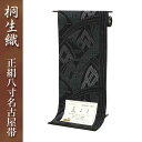 桐生織正絹八寸名古屋帯 全通 モノトーン調の小石で描く草葉 桐生織 正絹 八寸 名古屋帯 日本製 本場桐生織 群馬 きりゅう 群馬県 桐生市 桐生 伝統的工芸品...