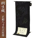 桐生織正絹八寸名古屋帯 全通 深い色合いの小石で描く草葉 桐生織 正絹 八寸 名古屋帯 日本製 本場桐生織 群馬 きりゅう 群馬県 桐生市 桐生 伝統的工芸品 伝統 織物 織り方【※お仕立て代金込み】仕立て上がった状態でお届けいたします。
