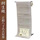 桐生織正絹八寸名古屋帯 全通 淡い白地に小石で描く草葉 桐生織 正絹 八寸 名古屋帯 日本製 本場桐生織 群馬 きりゅう 群馬県 桐生市 桐生 伝統的工芸品 伝統 織物 織り方【※お仕立て代金込み】仕立て上がった状態でお届けいたします。