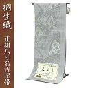 桐生織正絹八寸名古屋帯 全通 グレー地に小石で描く草葉 桐生織 正絹 八寸 名古屋帯 日本製 本場桐生織 群馬 きりゅう 群馬県 桐生市 桐生 伝統的工芸品 伝統 織物 織り方【※お仕立て代金込み】仕立て上がった状態でお届けいたします。