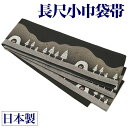 日本製●本場桐生織長尺小巾袋帯 雪ものがたり【細帯 半幅帯 半巾帯 小袋帯】