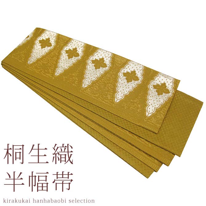 日本製 本場桐生織 長尺小巾袋帯 レース(アンティークゴールド) 桐生帯 細帯 半幅帯 半巾帯 半はば 長尺 小袋帯 群馬 きりゅう 群馬県 桐生市 桐生 伝統...