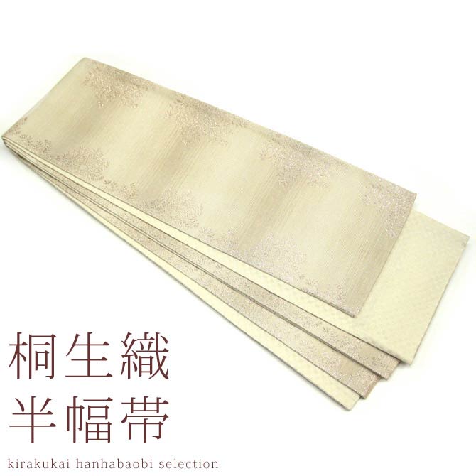 日本製 本場桐生織 長尺小巾袋帯 アラベスクハコベ(クリーム) 桐生帯 細帯 半幅帯 半巾帯 半はば 長尺 小袋帯 群馬 きりゅう 群馬県 桐生市 桐生 伝統的...