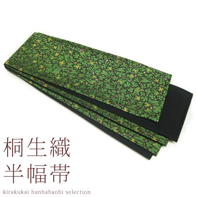 日本製 本場桐生織 長尺小巾袋帯 ピメント(黒×金) 桐生帯 細帯 半幅帯 半巾帯 半はば 長尺 小袋帯 群馬 きりゅう 群馬県 桐生市 桐生 伝統的工芸品 伝...