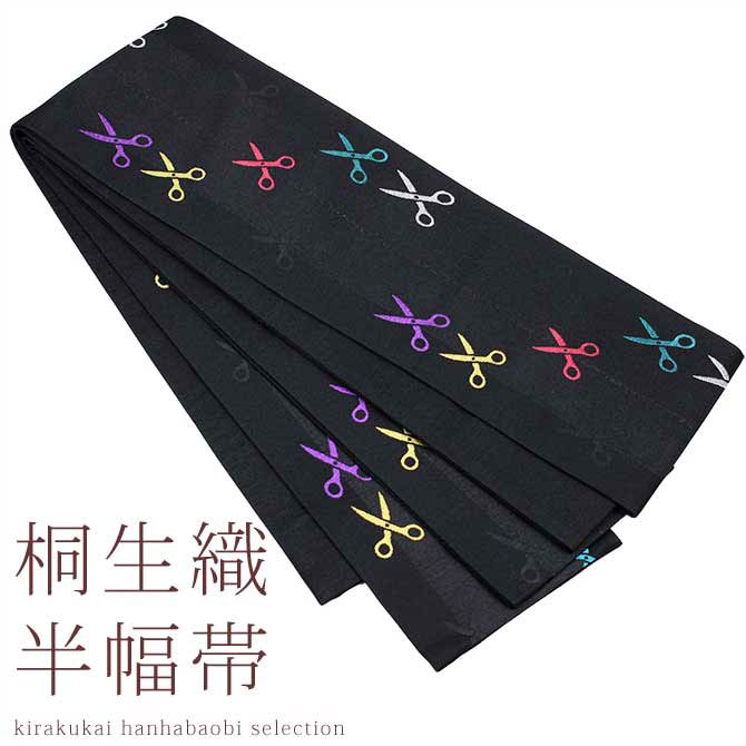 日本製 本場桐生織 長尺小巾袋帯 ハサミ・切り取り線(ブラック) 桐生帯 細帯 半幅帯 半巾帯 半はば 長尺 小袋帯 群馬 きりゅう 群馬県 桐生市 桐生 伝統...