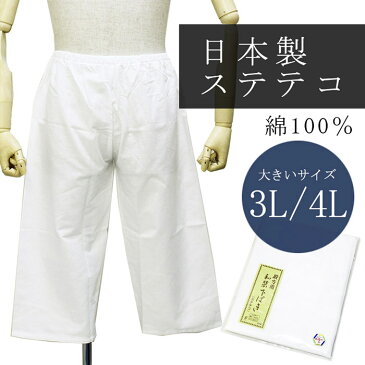 《T》日本製 大きいサイズ ステテコ 国産 綿 洗える すててこ(3L/4Lサイズ 白色)　 着物 パンツ メンズ着物 洗えるインナー ステテコ 紳士 インナー 肌着 はだぎ おおきい ビッグサイズ wku　【RCP】