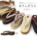 《T-wk》カレンブロッソ 草履 カフェぞうり 菱屋 S サイズ 高台 レディース 婦人 和装小物 小物 履物 女 菱屋謹製 菱屋カレンブロッソ 5cm ぞうり 和装 和服 女