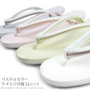 草履 パステルカラー ラメ入り LLサイズ 全5色 礼装用 草履 草履単品 日本製 パステルカラー ラメ入り 大きいサイズ すり止め付き 礼装 フォーマル かわ...