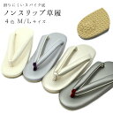 草履 痛くない ノンスリップ草履 non-slip草履 全4色 M L サイズ レディース 女 仲居 小紋 訪問着 国産 履物 日本製 ぞうり フォーマル カジ...
