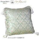 ヨーロピアンクッション アクアフラワー Aqua flower グリーン クッションカバーのみ パンヤ別 タッセル付 【 メール便使用 】 Cushion クッションカバー おしゃれ クッションカバー 45×45cm タッセル付 ジェニファーテイラー クッション リビング ソファ クッション インテリア 雑貨 アンティーク