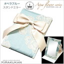 アクアフラワー Aqua flower オペラブルー スタンドミラー 折りたたみ鏡 卓上鏡 リボン ジェニファーテイラー ボックス 収納箱 おしゃれ 鏡 姫系 ...