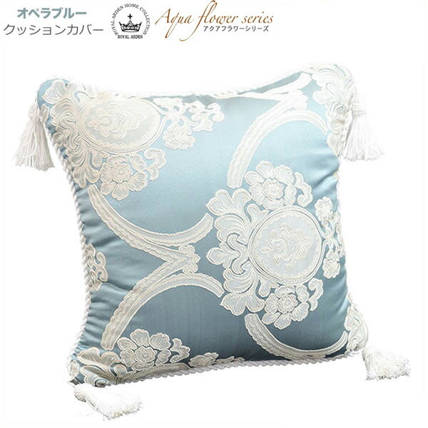 アクアフラワー Aqua flower オペラブルー クッションカバー パンヤ別 タッセル付 【 メール便使用 】 Cushion クッションカバー おしゃれ クッションカバー 45×45cm タッセル付 ジェニファーテイラー クッション リビング ソファ クッション インテリア 雑貨 アンティーク