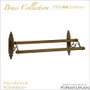 真鍮製品 クラシックシリーズ ダブルタオルバー 36 CL AN アンティーク仕上げ バス トイレタリー 壁付 真鍮 アンティーク調 アンティーク風 おしゃれ アンティーク雑貨 ブラス製 ヨーロピアン クラシック雑貨 インテリア