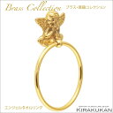 真鍮製品 天使 エンジェルシリーズ タオルリング ポリッシュ仕上げ バス トイレタリー 壁付 真鍮 アンティーク調 アンティーク風 おしゃれ アンティーク雑貨 ブラス製 ヨーロピアン クラシック雑貨 インテリア