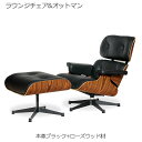【スーパーセール限定価格】 デザイナーズ家具 ラウンジチェア&オットマン ローズウッド レザー 0Aブラック ジェネリック家具 人気 おしゃれ ミッドセンチュリ...