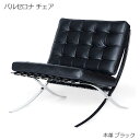 デザイナーズ家具 バルセロナチェア レザー 0A ブラック 人気 おしゃれ ジェネリック家具 モダン家具 ミース・ファン・デル・ローエ ミッドセンチュリー