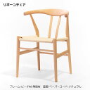 リボーンチェア ダイニングチェア 北欧 木製 ビーチ材 無垢材 ペーパーコード ナチュラル 人気 おしゃれ デザイナー家具 モダン家具