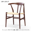 リボーンチェア ダイニングチェア 北欧 木製 ビーチ材 ブラウン塗装 ペーパーコード ナチュラル 人気 おしゃれ デザイナー家具 モダン家具