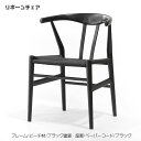 リボーンチェア ダイニングチェア 北欧 木製 ビーチ材 ブラック塗装 ペーパーコード ブラック 人気 おしゃれ デザイナー家具 モダン家具