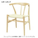 リボーンチェア ダイニングチェア 北欧 木製 アッシュ材 無垢材 ペーパーコード ナチュラル 人気 おしゃれ デザイナー家具 モダン家具