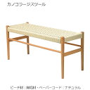 カノコ ラージ スツール (鹿の子編み) 北欧 木製 ビーチ材 無垢材 ペーパーコード ナチュラル 人気 おしゃれ デザイナー家具 モダン家具