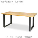 【スーパーセール限定価格】 ロッテルダム テーブル w160 ダイニングテーブル 北欧 木製 天板 オーク材 突板仕上げ 脚部 スチール 人気 おしゃれ デザイ...