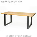 【スーパーセール限定価格】 ロッテルダム テーブル w180 ダイニングテーブル 北欧 木製 天板 オーク材 突板仕上げ 脚部 スチール 人気 おしゃれ デザイ...