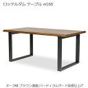 【スーパーセール限定価格】 ロッテルダム テーブル w160 ブラウン塗装 ダイニングテーブル 北欧 木製 天板 オーク材 突板仕上げ 脚部 スチール 人気 お...