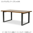 【スーパーセール限定価格】 ロッテルダム テーブル w180 ブラウン塗装 ダイニングテーブル 北欧 木製 天板 オーク材 突板仕上げ 脚部 スチール 人気 お...