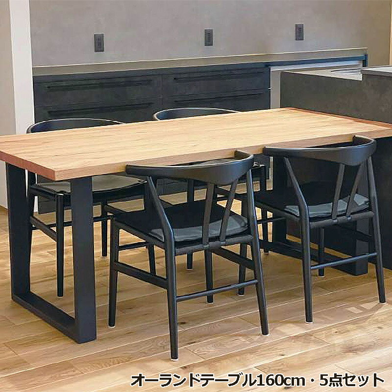 オーランドテーブル w160 ダイニングテーブル5点セット 北欧 木製 天板 オーク材 突板仕上げ 脚部 スチール 人気 おしゃれ デザイナー家具 モダン家具