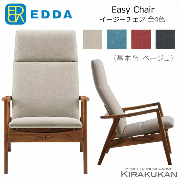 北欧スタイル家具 【 EDDA easy chair イ