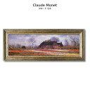 絵画 インテリア モネ monet 「 チューリップフィールド アット サッセンハイム 」 クロード モネ 絵画 特殊ゲル加工 絵画 静物 花 絵画 風景画 パネル インテリア アートパネル 絵画 壁掛け 絵画 額入り 絵画 ポスター ギフト インテリア 雑貨