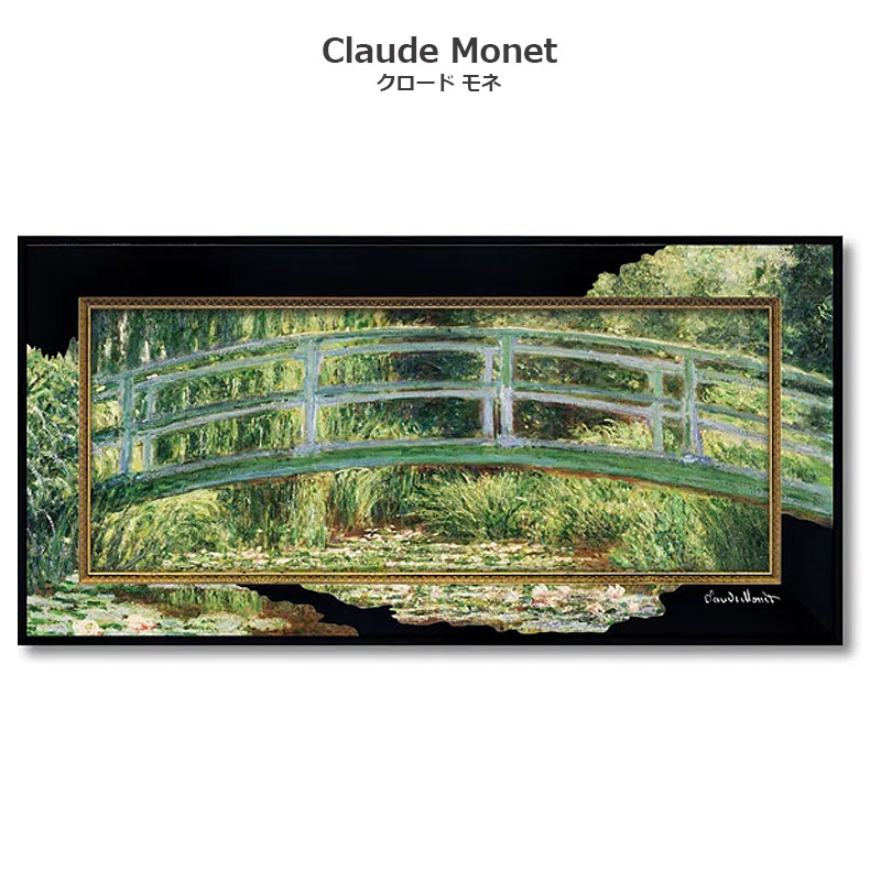 【スーパーセール限定価格】 クロード・モネ 絵画 「 睡蓮の池と日本の橋 」 Gel加工 モネ 絵画 リビング 玄関 インテリア 額付き 額入り 額装込 誕生日...