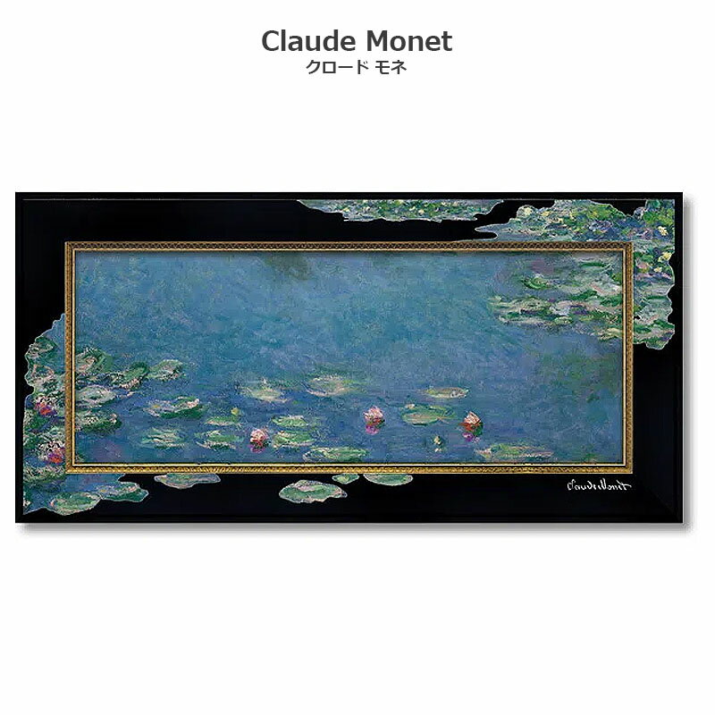 【スーパーセール限定価格】 クロード・モネ 絵画 「 睡蓮 すいれん 」 Gel加工 モネ 絵画 リビング 玄関 インテリア 額付き 額入り 額装込 誕生日 プ...