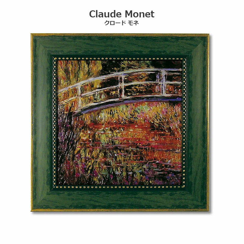 【スーパーセール限定価格】 絵画 モネ インテリア monet 「 日本風の橋 」 55 × 55cm クロード モネ 絵画 インテリア 玄関 特殊ゲル加工 絵...