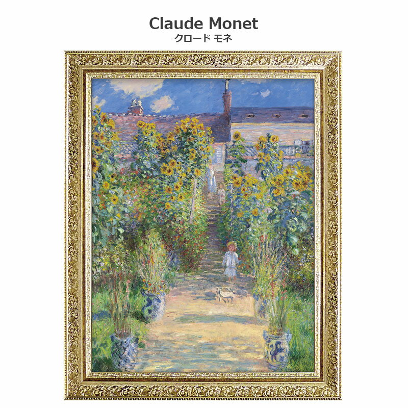 【スーパーセール限定価格】 絵画 モネ インテリア monet 「 ヴェトゥイユの画家の庭 」 59 × 74cm クロード モネ 絵画 インテリア 玄関 特殊...