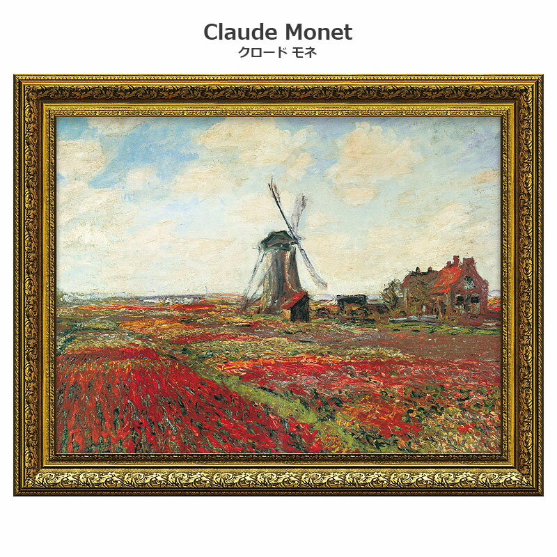 【スーパーセール限定価格】 絵画 モネ インテリア monet 「 チューリップ畑 」 74 × 59cm クロード モネ 絵画 インテリア 玄関 特殊ゲル加工...