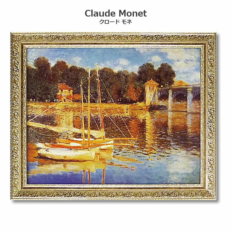 【スーパーセール限定価格】 絵画 モネ インテリア monet 「 アルジャントゥイユの橋 」 74 × 59cm クロード モネ 絵画 インテリア 玄関 特殊...